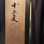 すき焼き十二天 - 