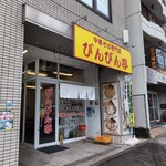 らーめんつけ麺 びんびん亭 - 駅前ロータリーからも見える看板