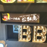 神戸ビーフ焼肉 お加虎 - 