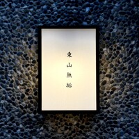 東山無垢 - 