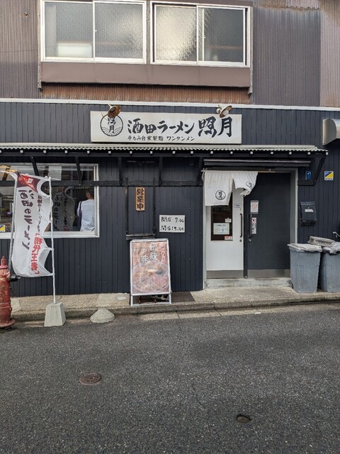 照月 - 酒田（ラーメン）の写真