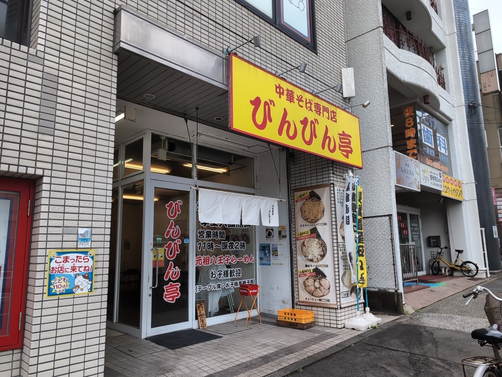 写真 : らーめんつけ麺 びんびん亭 日野店 - 日野/ラーメン | 食べログ