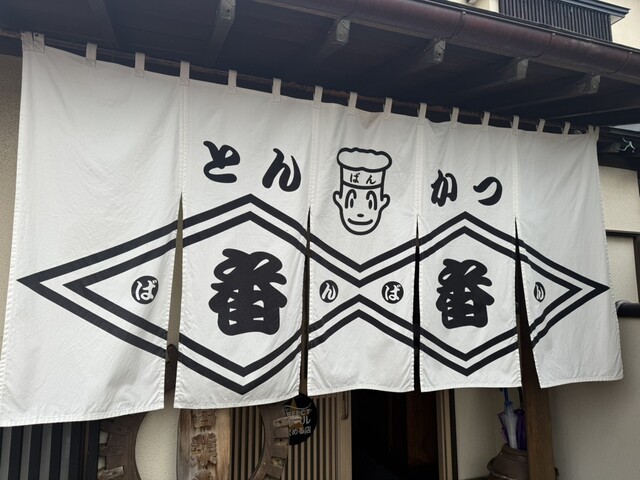 とんかつ 番番（バンバン） - 会津若松（とんかつ）の写真