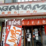 NAGAHAMAらーめん - 外観