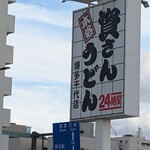 資さんうどん - 