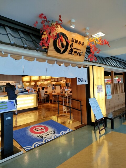 回転寿し 魚一心 小樽店（さかないっしん） - 小樽築港（回転寿司）の写真