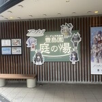 庭の湯 バーカウンター - 