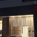 鉄板焼 宇佐見 - 