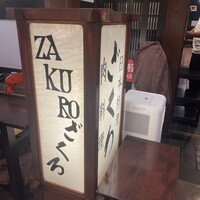 ざくろ 銀座店 - 