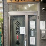 ヌードル＆スパイスカレー 今日の1番 - 外観　※オープン前で並び1番目！