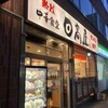 熱烈中華食堂 日高屋 新橋日比谷口店