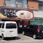 ラーメン屋だいちゃん - ラーメン屋だいちゃん