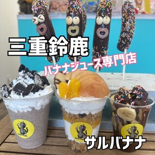 口コミ一覧 : サルバナナ （SARU BANANA） - 平田町/ジューススタンド