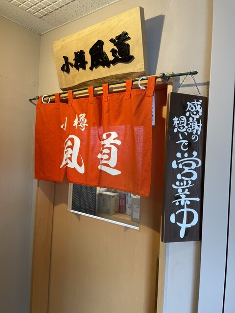 小樽風道（オタルフドウ） - 小樽（海鮮）の写真