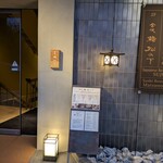 金沢 鮨 松の下 - 