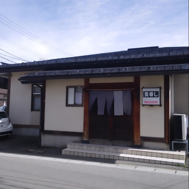 貴寿し - 北山形（寿司）の写真