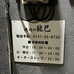 焼肉の龍巳 - 