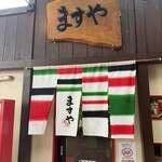 ますや 駅前店 - 