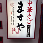 ますや 駅前店 - 