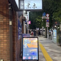 東京焼肉 黒木 - 