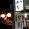 天ぷら 大吉 堺店