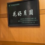 四川料理 桃源郷 - 