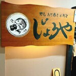 野毛あて巻きと刺身 じょうや - 