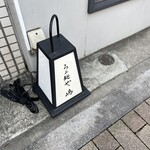 らぁ麺や 嶋 - 外の行燈