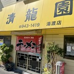 清龍園 - 