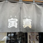 寅真らーめん - 