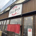 麺処 あんかつ - 