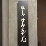 焼き鳥すみえもん - 