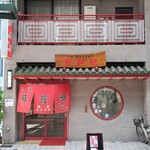 元祖豚饅頭 老祥紀 - 