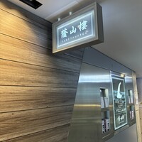蔭山樓 表参道店 - 