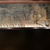 花筐 - 