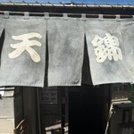 天錦 - 暖簾　年期入ってます！