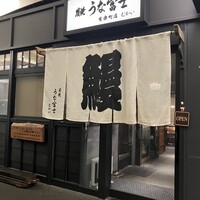 炭焼 うな富士 有楽町店 - 