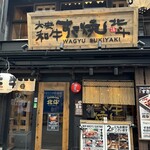 大衆すき焼き 北斗 - 