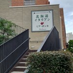 北海道イタリアン ミアボッカ - 
