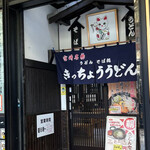 きっちょううどん - 