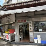 佳興魚丸店 - 