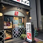 喜多方ラーメン 坂内 - 