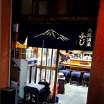 大衆酒蔵 ふじ - 