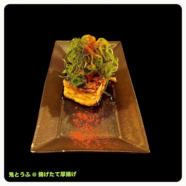 豆腐いかがですか？ 鬼とうふ - 清水五条/居酒屋 | 食べログ