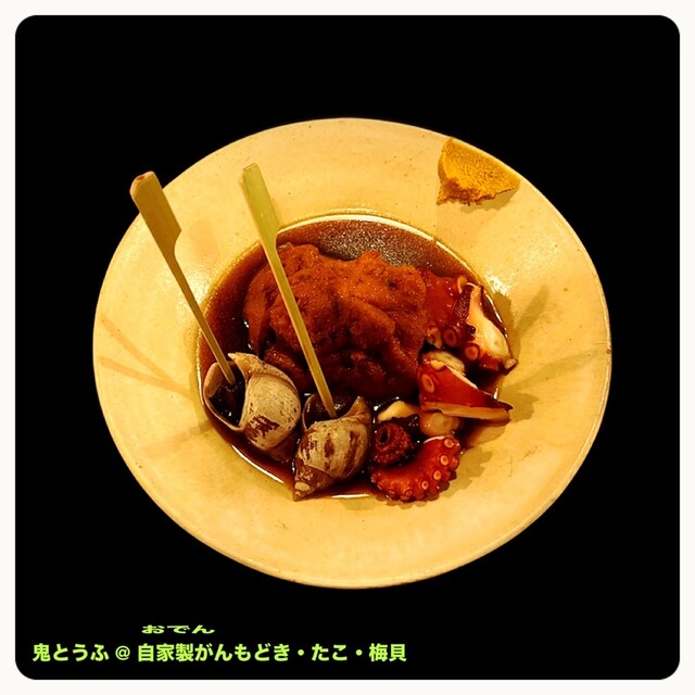 ☆とうふページです☆ 鬼とうふ - 清水五条/居酒屋 | 食べログ
