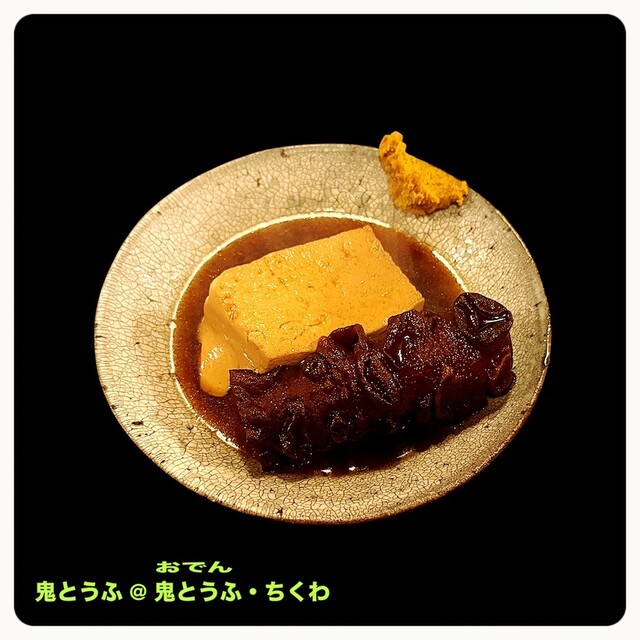 豆腐いかがですか？ 鬼とうふ - 清水五条/居酒屋 | 食べログ