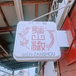 担々麺 麺山椒 - 