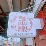 担々麺 麺山椒 - 