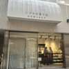 シヅカ洋菓子店 自然菓子研究所 銀座5丁目店