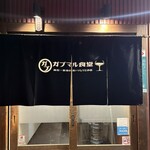 ガブマル食堂 - 